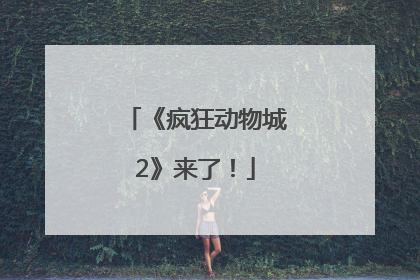 《疯狂动物城2》来了！