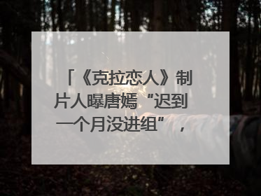 《克拉恋人》制片人曝唐嫣“迟到一个月没进组”，迪丽热巴险些被替换！刚刚，唐嫣方最新发声