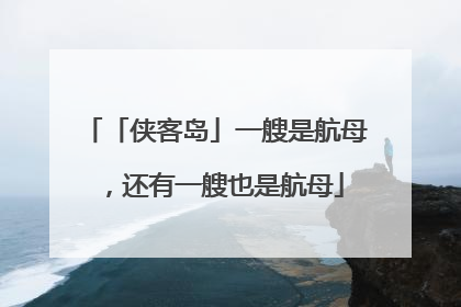 「侠客岛」一艘是航母，还有一艘也是航母