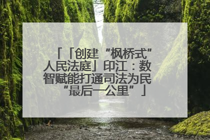 「创建“枫桥式”人民法庭」印江：数智赋能打通司法为民“最后一公里”