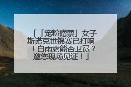 「宠粉赠票」女子斯诺克世锦赛已打响！白雨露能否卫冕？邀您现场见证！