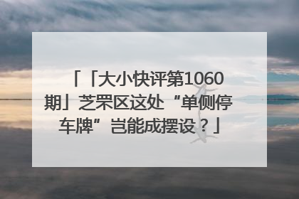 「大小快评第1060期」芝罘区这处“单侧停车牌”岂能成摆设？