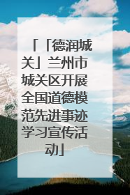 「德润城关」兰州市城关区开展全国道德模范先进事迹学习宣传活动
