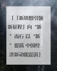 「新思想引领新征程」向“新”而行 以“新”提质 中国经济新动能澎湃
