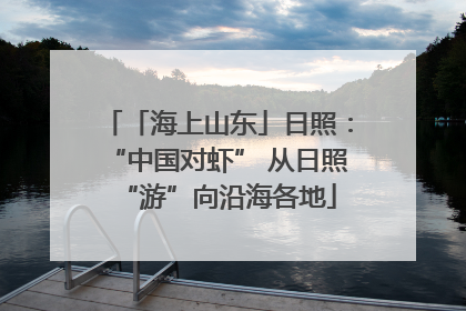 「海上山东」日照：“中国对虾” 从日照“游”向沿海各地