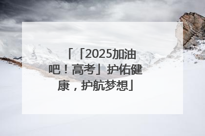「2025加油吧！高考」护佑健康，护航梦想