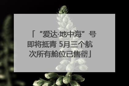 “爱达·地中海”号即将抵青 5月三个航次所有舱位已售罄