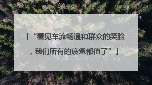 “看见车流畅通和群众的笑脸，我们所有的疲惫都值了”