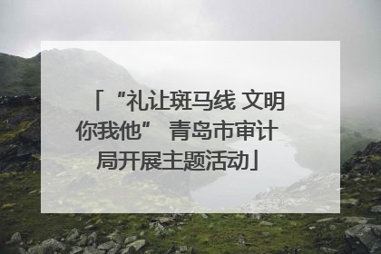 “礼让斑马线 文明你我他” 青岛市审计局开展主题活动