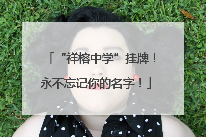 “祥榕中学”挂牌！永不忘记你的名字！