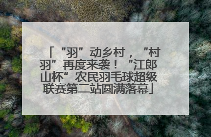 “羽”动乡村，“村羽”再度来袭！“江郎山杯”农民羽毛球超级联赛第二站圆满落幕