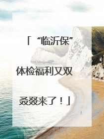 “临沂保”体检福利又双叒叕来了！
