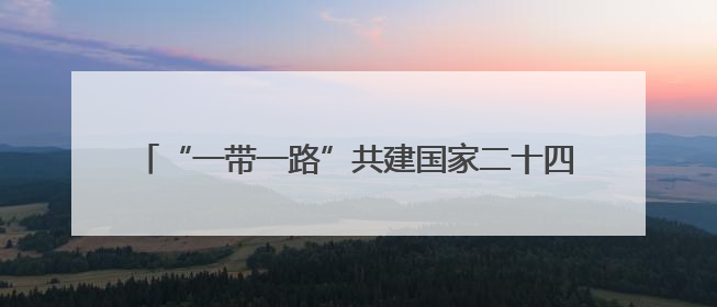 “一带一路”共建国家二十四节令鼓交流活动在华大举行