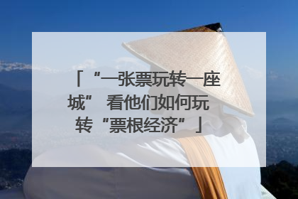 “一张票玩转一座城” 看他们如何玩转“票根经济”