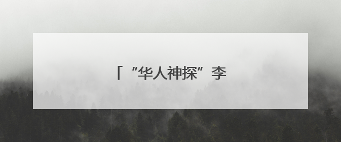 “华人神探”李昌钰，有新身份