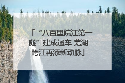 “八百里皖江第一隧”建成通车 芜湖跨江再添新动脉