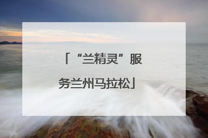 “兰精灵”服务兰州马拉松