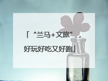 “兰马+文旅”，好玩好吃又好跑