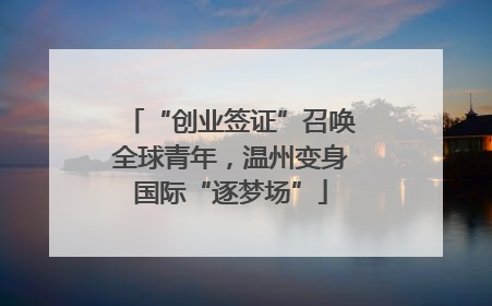 “创业签证”召唤全球青年，温州变身国际“逐梦场”