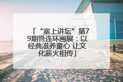“塞上讲坛”第79期暨连环画展：以经典滋养童心 让文化薪火相传