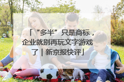 “多半”只是商标，企业就别再玩文字游戏了｜新京报快评