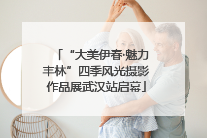 “大美伊春·魅力丰林”四季风光摄影作品展武汉站启幕