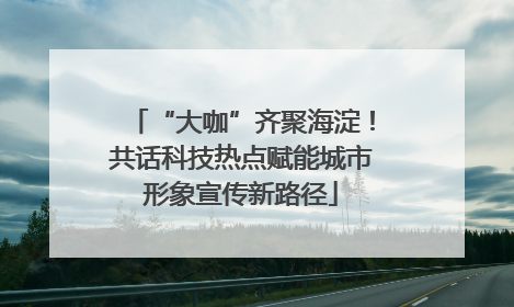 “大咖”齐聚海淀！共话科技热点赋能城市形象宣传新路径
