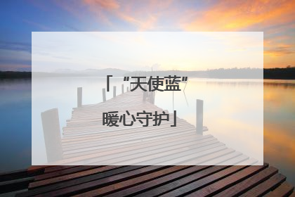 “天使蓝” 暖心守护
