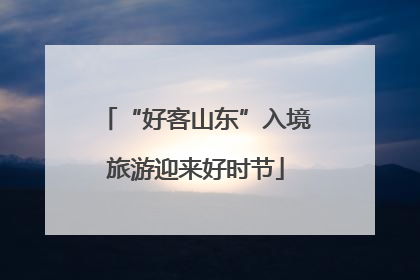 “好客山东”入境旅游迎来好时节