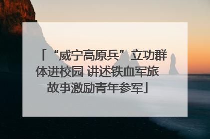 “威宁高原兵”立功群体进校园 讲述铁血军旅故事激励青年参军