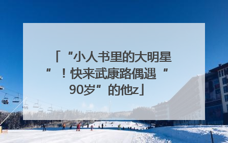 “小人书里的大明星”！快来武康路偶遇“90岁”的他z