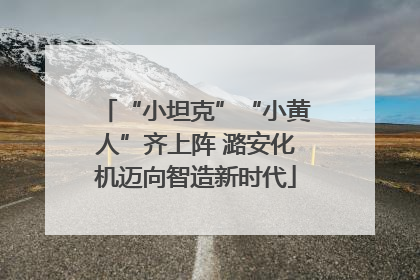 “小坦克”“小黄人”齐上阵 潞安化机迈向智造新时代