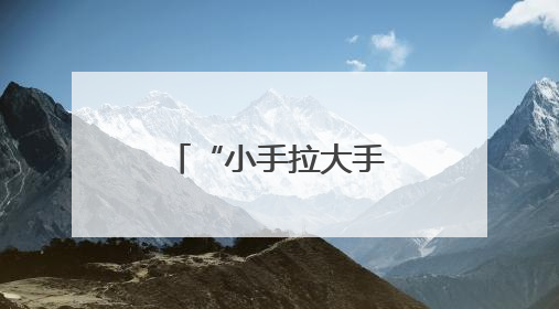 “小手拉大手”，这场活动吸引众多亲子家庭前来“赶集”