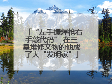 “左手握焊枪右手敲代码” 在三星堆修文物的他成了大“发明家”