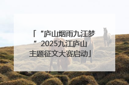 “庐山烟雨九江梦”2025九江庐山主题征文大赛启动