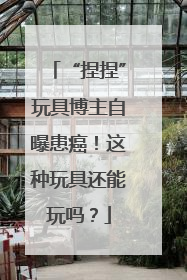 “捏捏”玩具博主自曝患癌！这种玩具还能玩吗？