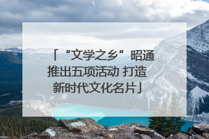 “文学之乡”昭通推出五项活动 打造新时代文化名片