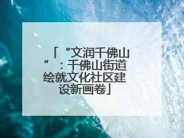 “文润千佛山”：千佛山街道绘就文化社区建设新画卷