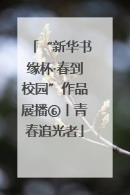 “新华书缘杯·春到校园”作品展播⑥丨青春追光者