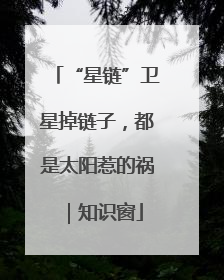 “星链”卫星掉链子，都是太阳惹的祸｜知识窗