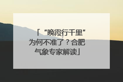 “晚霞行千里”为何不准了？合肥气象专家解读