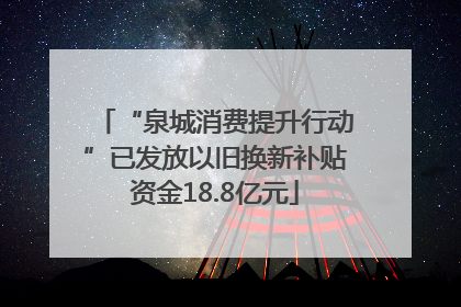 “泉城消费提升行动”已发放以旧换新补贴资金18.8亿元
