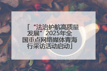 “法治护航高质量发展”2025年全国重点网络媒体青海行采访活动启动