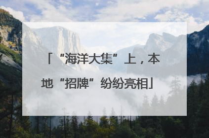 “海洋大集”上，本地“招牌”纷纷亮相