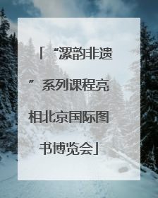 “漯韵非遗”系列课程亮相北京国际图书博览会