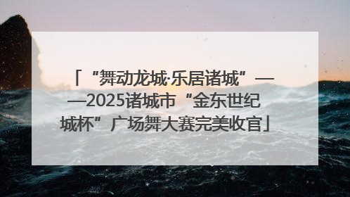 “舞动龙城·乐居诸城”——2025诸城市“金东世纪城杯”广场舞大赛完美收官