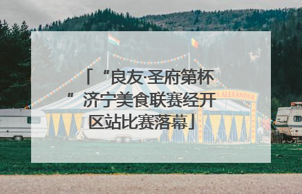 “良友·圣府第杯”济宁美食联赛经开区站比赛落幕