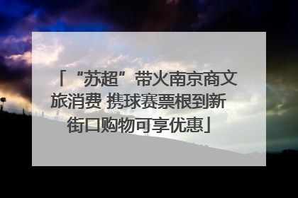 “苏超”带火南京商文旅消费 携球赛票根到新街口购物可享优惠