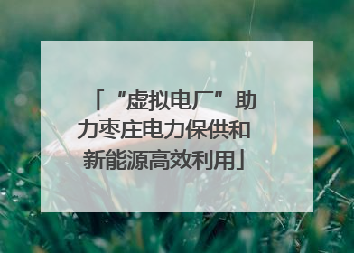 “虚拟电厂”助力枣庄电力保供和新能源高效利用