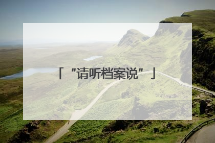 “请听档案说”